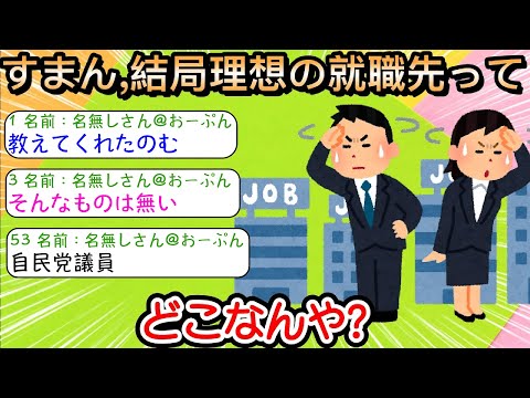 【2ch仕事スレ】すまん、結局理想の就職先ってどこなんや？