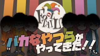 【自己紹介】新人ゲーム実況グループ『FOOLTAIL』！バカな６人組がやってきた！【初投稿】