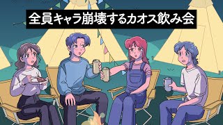 全員キャラ崩壊するカオス飲み会【アニメ】【コント】