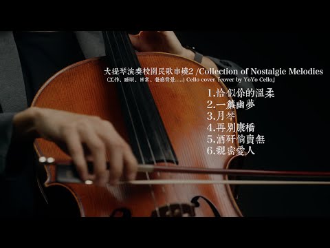 大提琴演奏校園民歌串燒 II/ Collection of Nostalgie Melodies（工作、助眠、日常、餐廳背景....) Cello cover『cover by YoYo Cello』