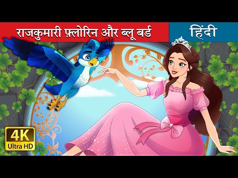 राजकुमारी फ्लोरिन और ब्लू बर्ड | Princess Florine and The Blue Bird in Hindi | @HindiFairyTales