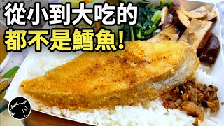 你吃都不是鱈魚! 店裡的鱈魚飯、鱈魚便當都在亂標! 消基會抽查一半以上都是假鱈魚! 扁鱈 圓鱈 龍雪 油魚 大比目魚 麥當勞麥香魚 漢堡王鱈魚堡 IKEA鱈魚條 食安 豆酥鱈魚