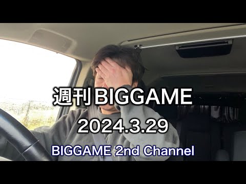 2024年3月29日 / 週刊BIGGAME