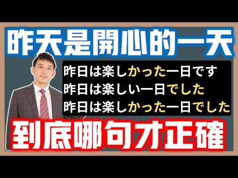 日文連體修飾「過去式」要放在哪裡？｜「昨日は楽しかった一日です」「昨日は楽しい一日でした」哪個正確？｜ 抓尼先生