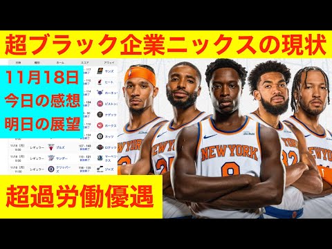 超ブラック企業ニックスの現状を語る「今日の感想と明日の見所」11月18日