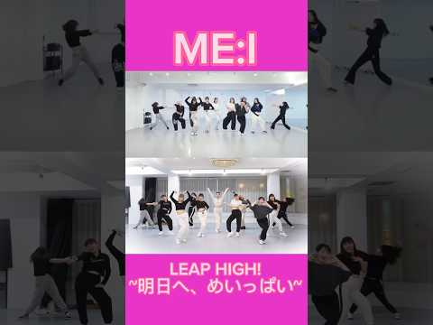 【ME:I】LEAP HIGH!1夜で覚えて踊ってみた　#ME_I #国民プロデューサー #LEAPHIGH #ミーアイ #日プ #produce 101japanseason3 #日プガールズ