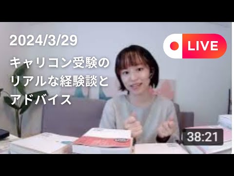 【LIVE】キャリアコンサルタント試験　合格からデビューへのヒント