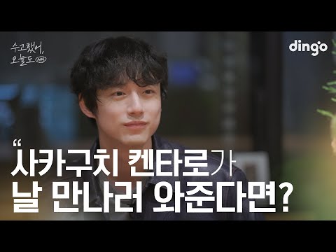 [SUB] 좋아하는 일본 배우와 돌담길 데이트를 한다면? #사카구치켄타로 #坂口健太郎 | 수고했어 오늘도 2024