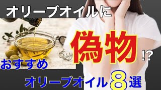 【驚愕】オリーブオイルに偽物！？本物のオリーブオイルの選び方、おすすめオリーブオイル8選