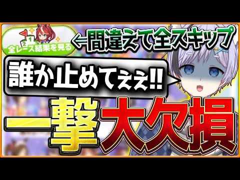 【ウマ娘】最終日の1枚目で間違えて全スキップからの大欠損で終焉を迎える漢…誰も止めれないスキップに為す術がない地獄となる/2024年星峰ぺが最高の瞬間【リーグオブヒーローズ切り抜き】