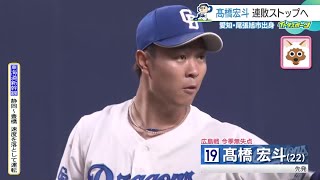 広島に負けなし ドラゴンズ髙橋宏斗が好投　防御率0.98で12球団トップ (24/08/28 13:04)