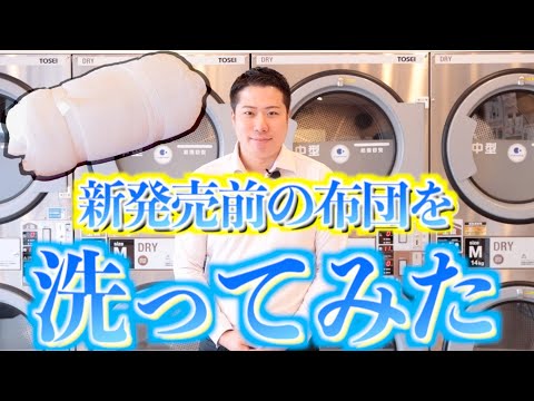 【発売前の新商品、洗ってみた！】〜洗濯実験〜