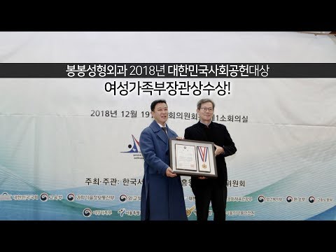 봉봉성형외과 2018년 사회공헌대상 시상식 참석및수상 현장