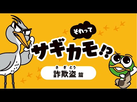 【特殊詐欺被害防止】それって、サギカモ～詐欺盗編～