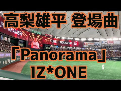 高梨雄平 登場曲「Panorama」IZ*ONE【巨人】