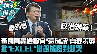 聽了差點噴飯！黃國昌轟庭訊檢察官「這句話」自我羞辱 批「EXCEL」當證據廢到想哭【CNEWS】