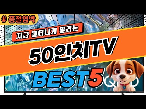 2025 놓치면 후회하는50인치TV 추천 대박 가성비 베스트5! 후기 비교