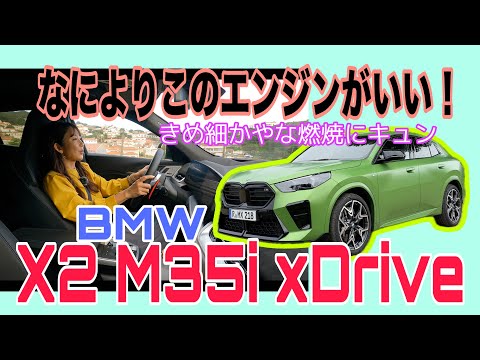 X2 M35i xDrive / BMW [First test drive at international test drive event]