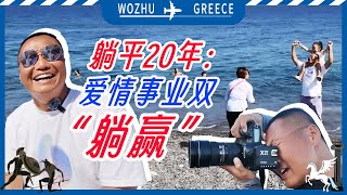 东北大哥在希腊躺平20年：爱情事业双双“躺”赢【我住在这里的理由408】