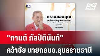 "กานต์ กัลป์ตินันท์" คว้าชัยนั่งนายก อบจ.อุบลราชธานี  | โชว์ข่าวเช้านี้  |  22 ธ.ค. 67