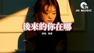 樹澤 - 後來的你在哪『後來的你在哪 替誰擋著風，牽著誰的手 陪在誰左右，可是現在的我獨自一人在回憶停留。』【動態歌詞MV】