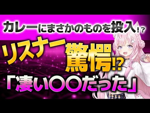 【博衣こより】カレーにそれ入れるの？衝撃の隠し味を入れるこよりにリスナー驚愕！？【ホロライブ/切り抜き】#vtuber  #hololive