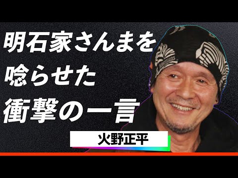 【話題沸騰】火野正平が明石家さんまを唸らせた衝撃の一言に電流走る...！「正平を更生させる会」の実態と和田アキ子との対立秘話など数々の伝説級のエピソードに驚きを隠せない…