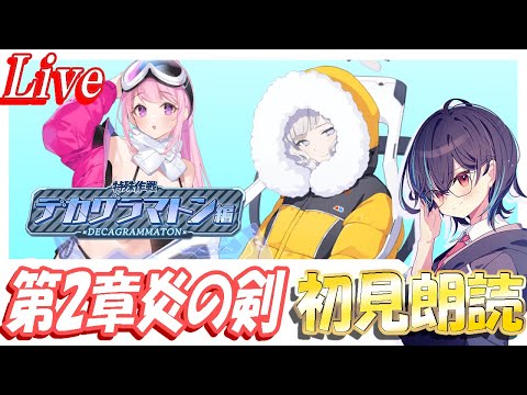 【ブルアカ】デカグラマトン編第2章「炎の剣」ストーリー初見朗読！【ブルーアーカイブ】