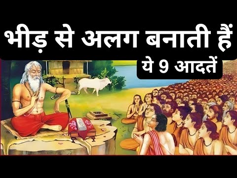 भीड़ से अलग बनाती हैं ये 9 आदतें | 9 Powerful Rules Of Great Personality| We Inspired