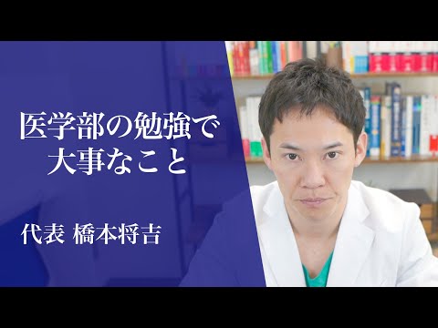 代表の橋本将吉が、医学部の勉強で大事な事についてお話しします。