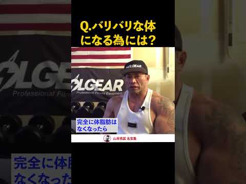 【筋トレ】バリバリな体になる為には？世界チャンプに質問！【山岸秀匡】