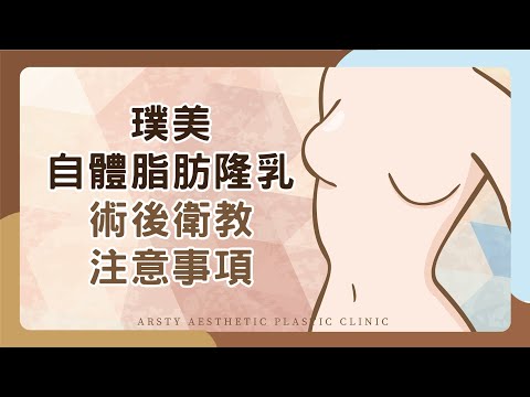 【術後衛教】璞美『自體脂肪隆乳』手術術後衛教！| 璞美整形外科醫美診所