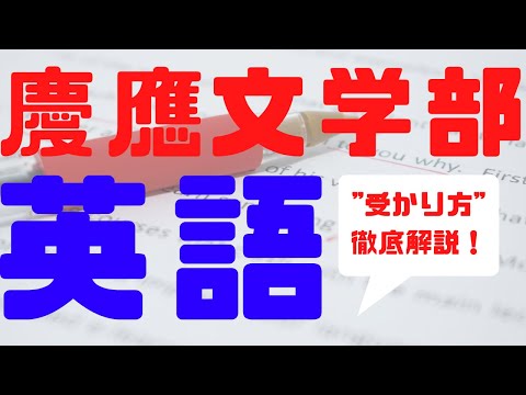 【慶應　文学部】慶應文学部志望は絶対に見て欲しい！慶應文学部対策術英語編【英語】【勉強法】【逆転合格】【大学受験】