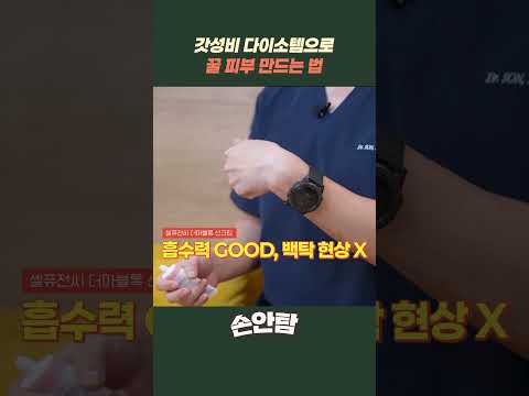 갓성비 다이소 뷰티템 추천!! "꿀 피부 만드는 법 이 아이템으로 종결!" #모즈의원