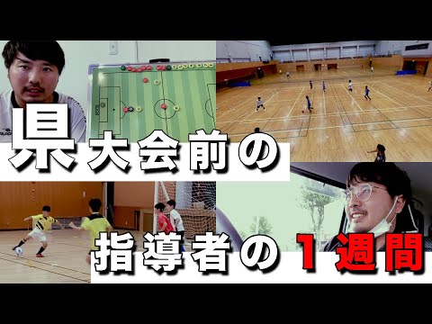 【Vlog#9】プロサッカー指導者の一週間〜フットサル県大会(バーモントカップ前の1週間〜