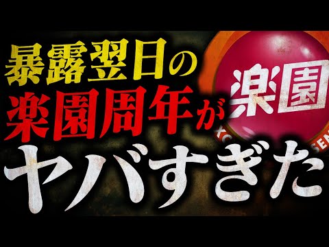 【周年で大回収!?】楽園 創業祭 徹底調査！