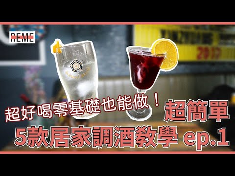 派對調酒學起來！超簡單居家調酒教學！附上派對必備經典調酒Gin Tonic！feat 義麵坊新莊小酒吧How to make Beer Cocktails for Party！【REME 旅覓】