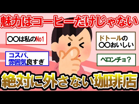 【ガルちゃん 有益トピ】意外にもスタバが苦戦⁉ みんなが選ぶマジで美味しいコーヒーショップ！【ゆっくり解説】