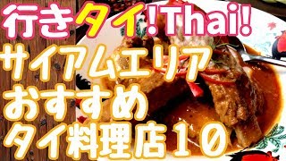 093【サイアムでおすすめのタイ料理店10】タイバンコクおすすめグルメレストラン