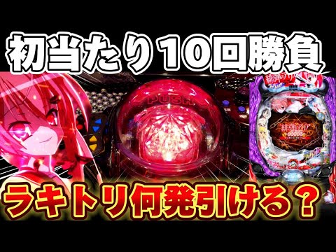 【新台】緋弾のアリアで1/399を10回引くまで全ツした結果がヤバい...【パチンコ】【P緋弾のアリア ～緋緋神降臨～ ラッキートリガーVer.】