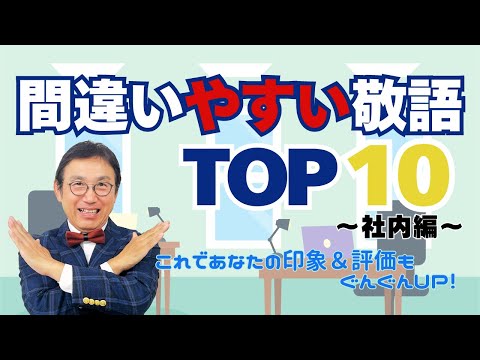 【ビジネスマナー】間違いやすいビジネス敬語10選【社内編】　正しい日本語　印象は笑顔と言葉から　VOL216