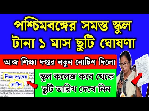 পশ্চিমবঙ্গের সমস্ত স্কুল টানা ১ মাস ছুটি ঘোষণা করলো মমতা | School Holidays List 2024 | School News