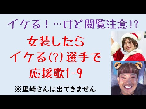 女装したら割とイケる？選手で応援歌1-9（プロ野球）