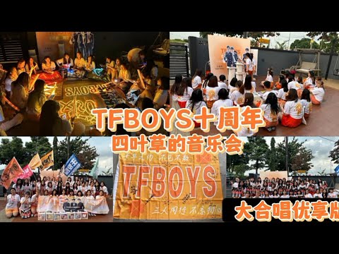 TFBOYS十周年马来西亚四叶草们的线下音乐会🧡大合唱首首男孩们的经典歌曲《Heart》《宠爱》《爱出发》《魔法城堡》《青春修炼手册》听歌看这里 直版视频