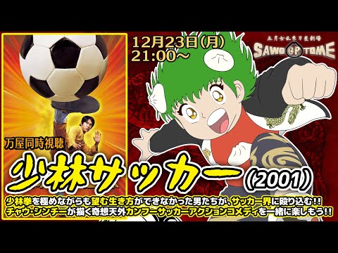 【映画同時視聴】📽️『少林サッカー』【さをとめ乱米】