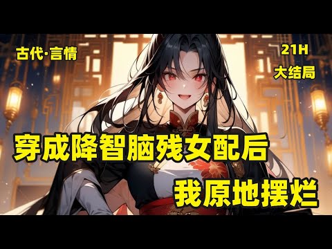 一口气看完【穿成降智脑残女配后，我原地摆烂】沈眠眠穿书了！穿进古言小说的炮灰侯府里，侯爷专横不讲理、夫人愚蠢傻白甜、世子软弱拎不清，她……脑残得在封建社会高喊一夫一妻人人平等，典型嗷嗷待宰炮灰四人组。