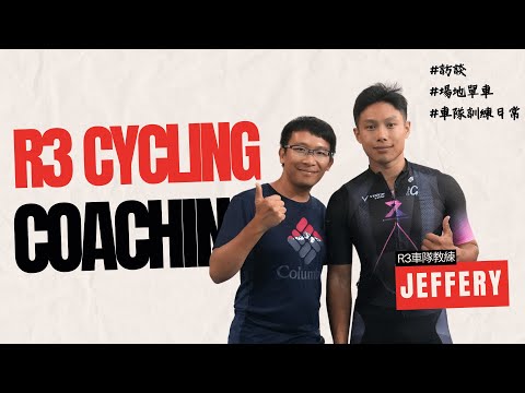 場地單車新手入門 / 考牌訓練 / 場地車與公路車之不同 / R3 Cycling Coaching場地單車訓練日常 / Feat. Jeffery教練訪談 #香港單車館 @r3cyclinghk