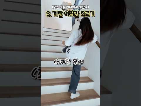 어린시절 어디까지 해봤니