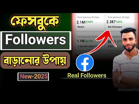 how to get facebook followers | facebook followers বাড়ানোর উপায় | facebook followers kivabe barabo