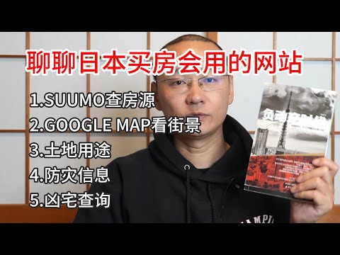 日本买房常用的网站|凶宅信息查询|谷歌街景看周边环境|土地用途防灾信息|重要事项说明书的最后一页更重要